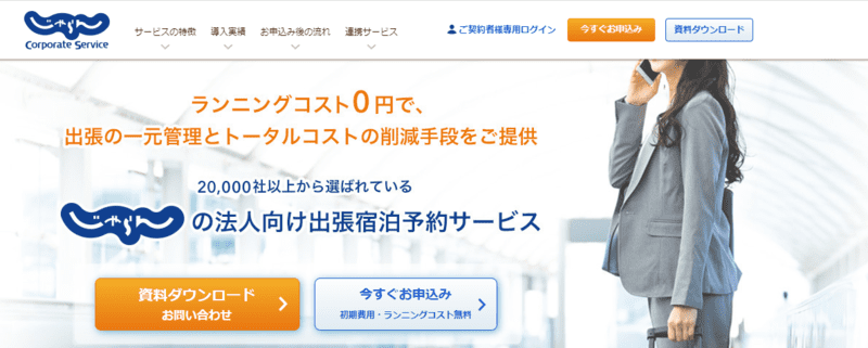 じゃらんコーポレートサービス