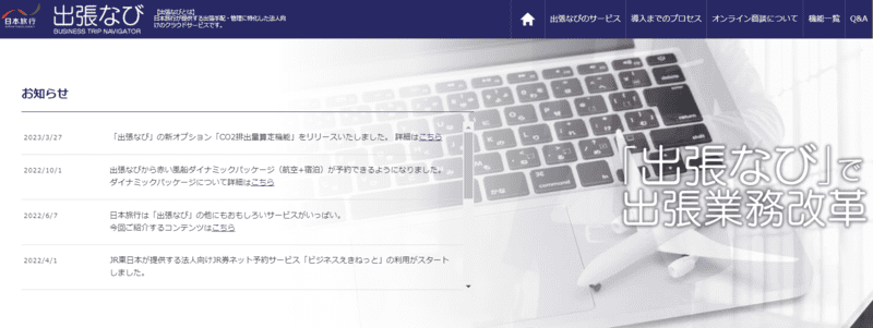 出張なび