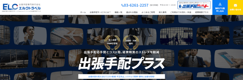 出張手配プラス