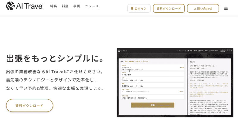 AIトラベル