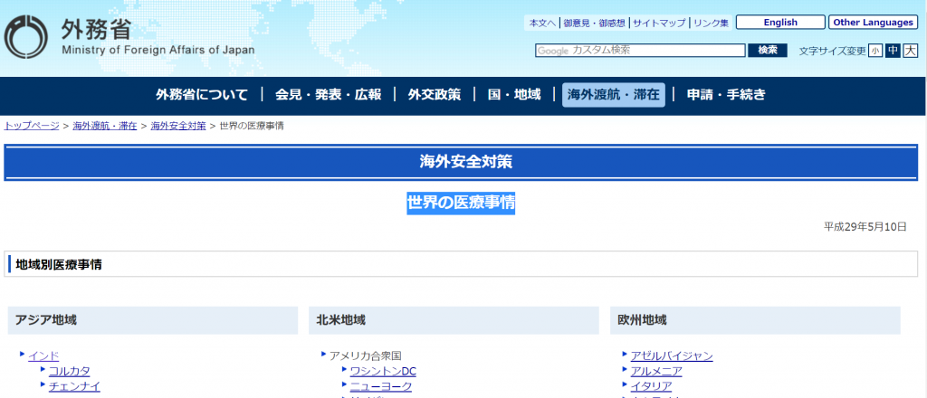 世界の医療事情（外務省）HP