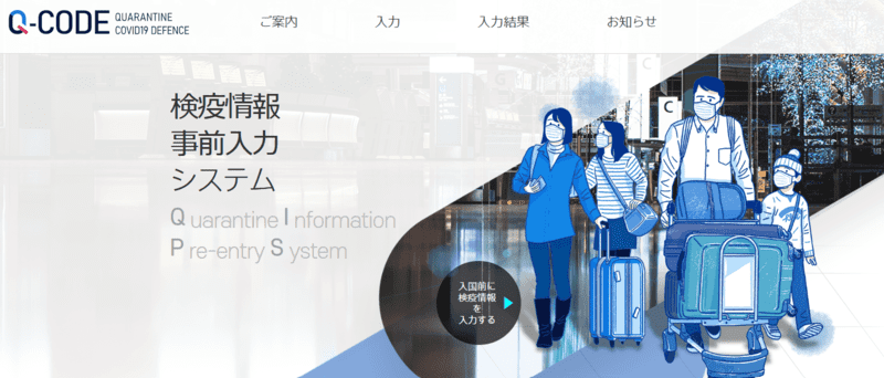 Q-code（検疫情報事前入力システム