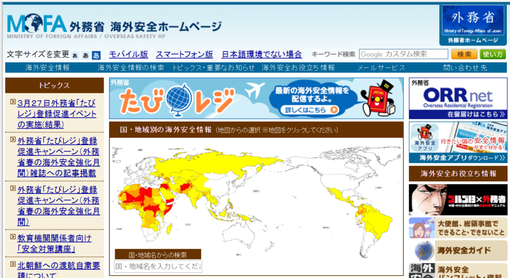 海外安全ホームページ（外務省）