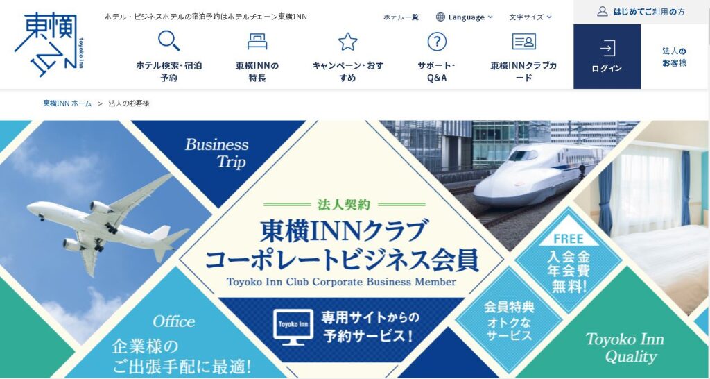 法人契約サービスを提供するビジネスホテル