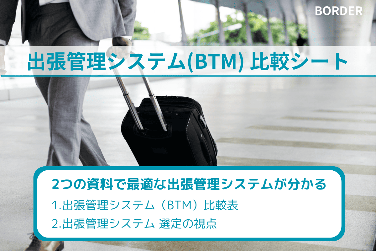 出張管理システム選定キットのダウンロード