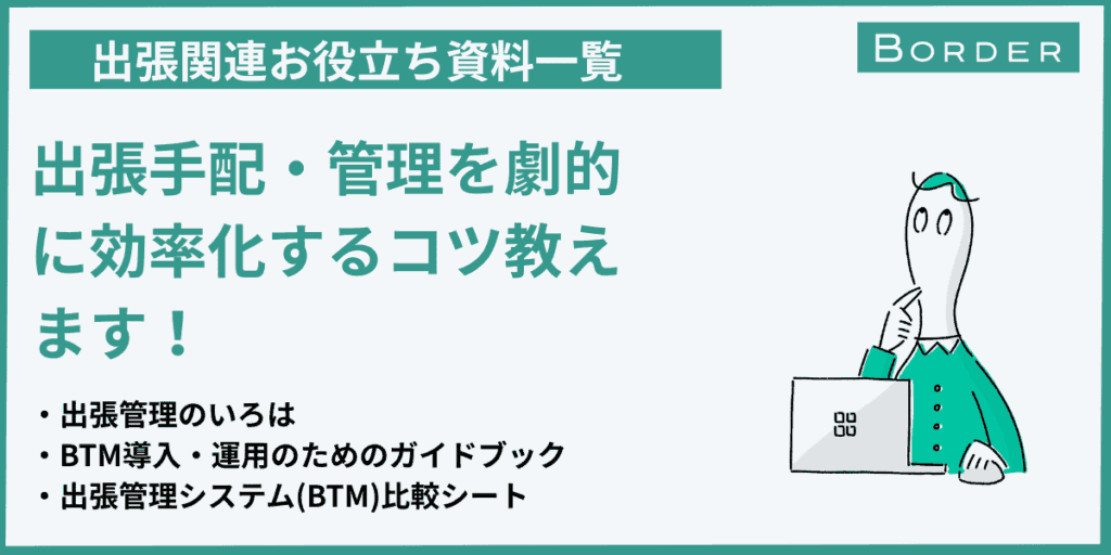 出張関連お役立ち資料