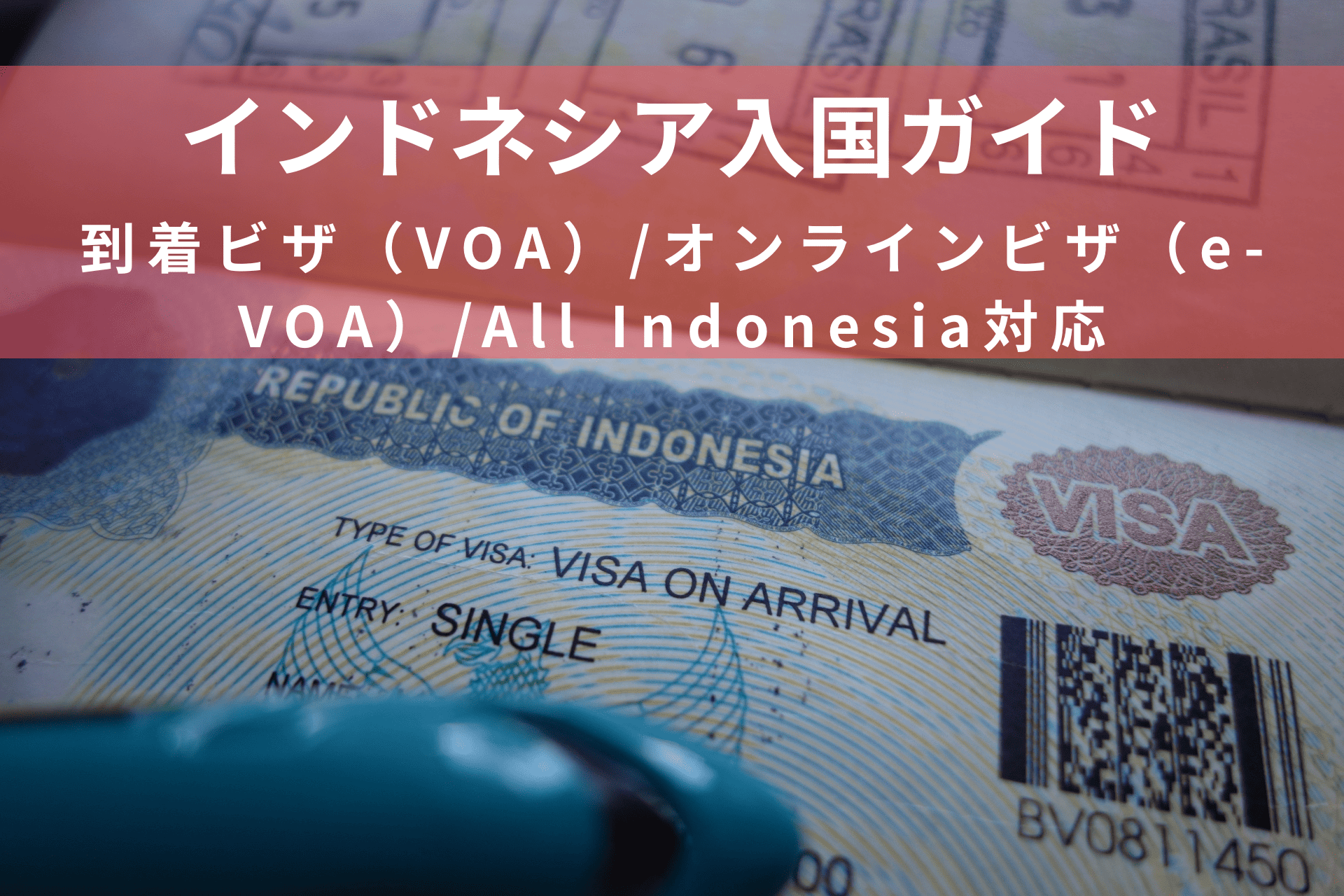 インドネシア入国ガイド【2025年最新版】～ビザ＆All Indonesia対応〜