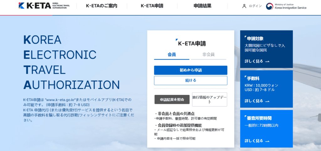 電子渡航認証（K-ETA）