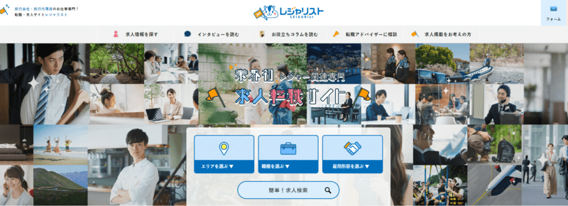 旅行会社の求人サイト（特化型）
