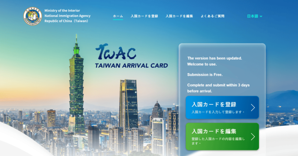  台湾入国カードのオンライン申請方法