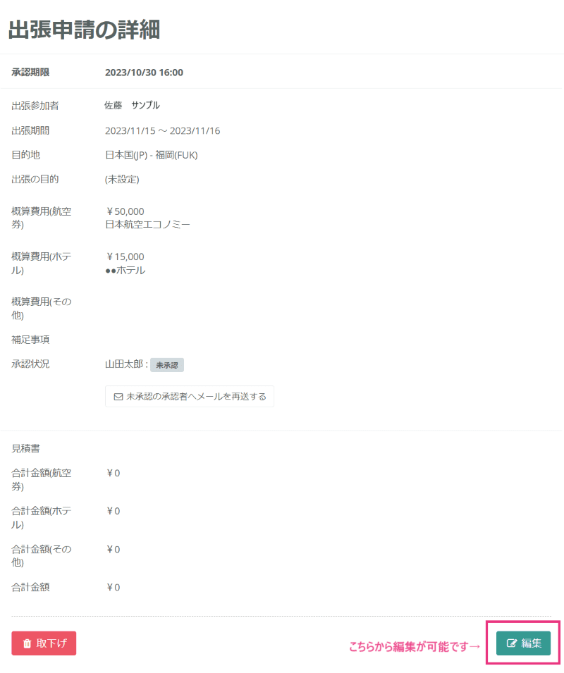 出張申請の編集