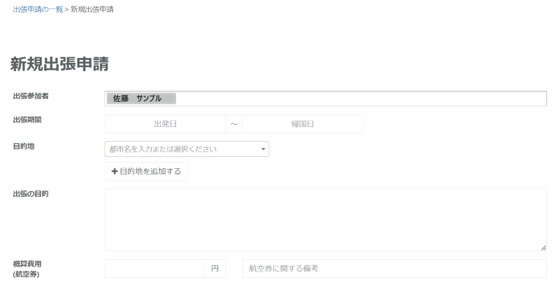 新規出張申請