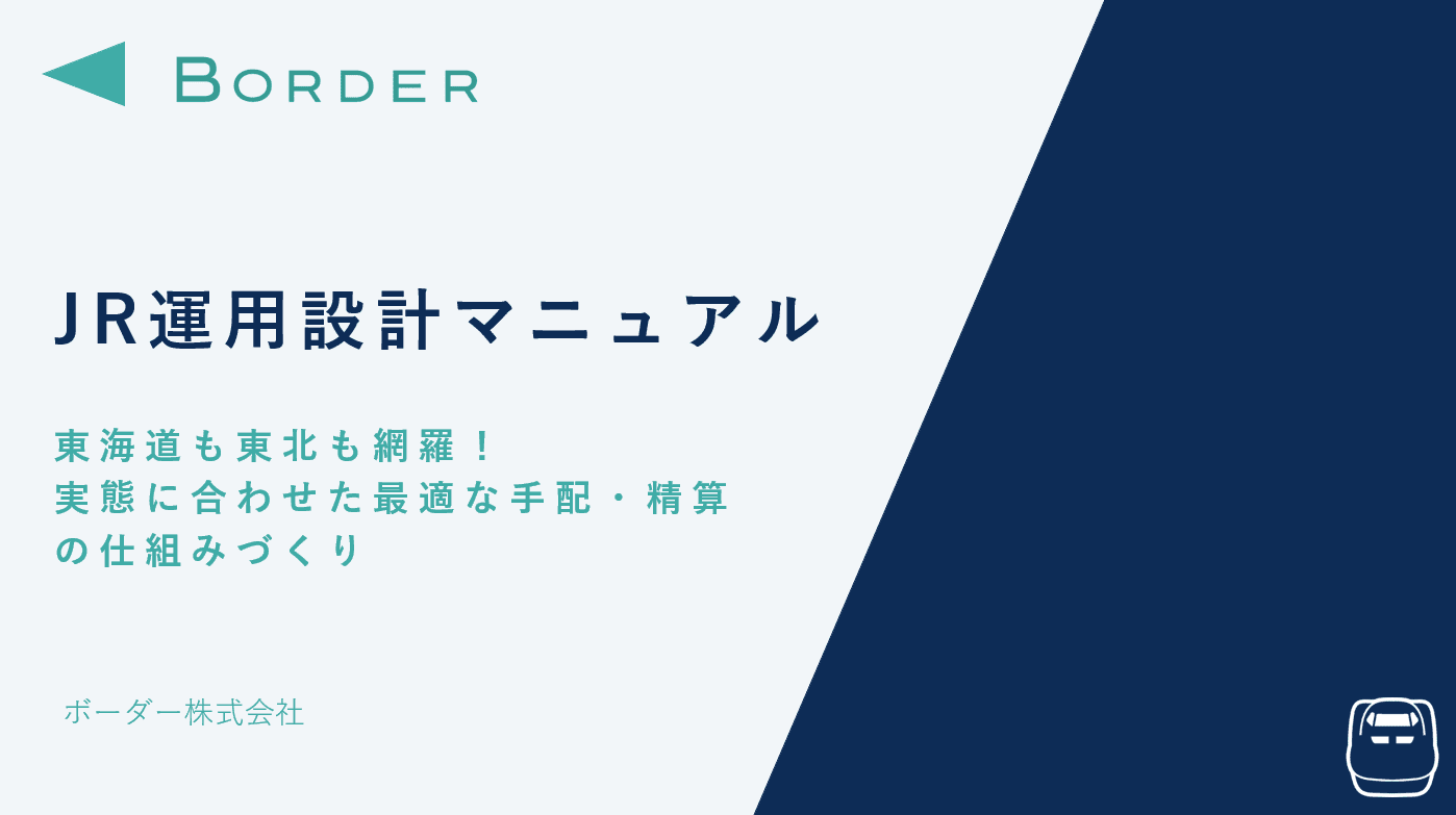 JR運用設計マニュアル