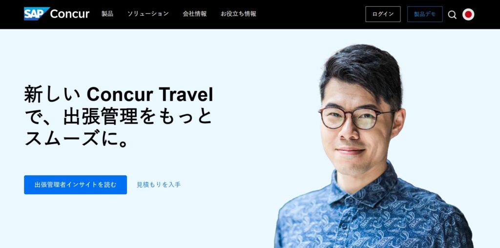 Concur Travel(コンカートラベル)