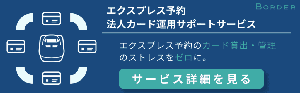 EX予約法人カード運用支援サービス紹介 ダウンロード・お申込み