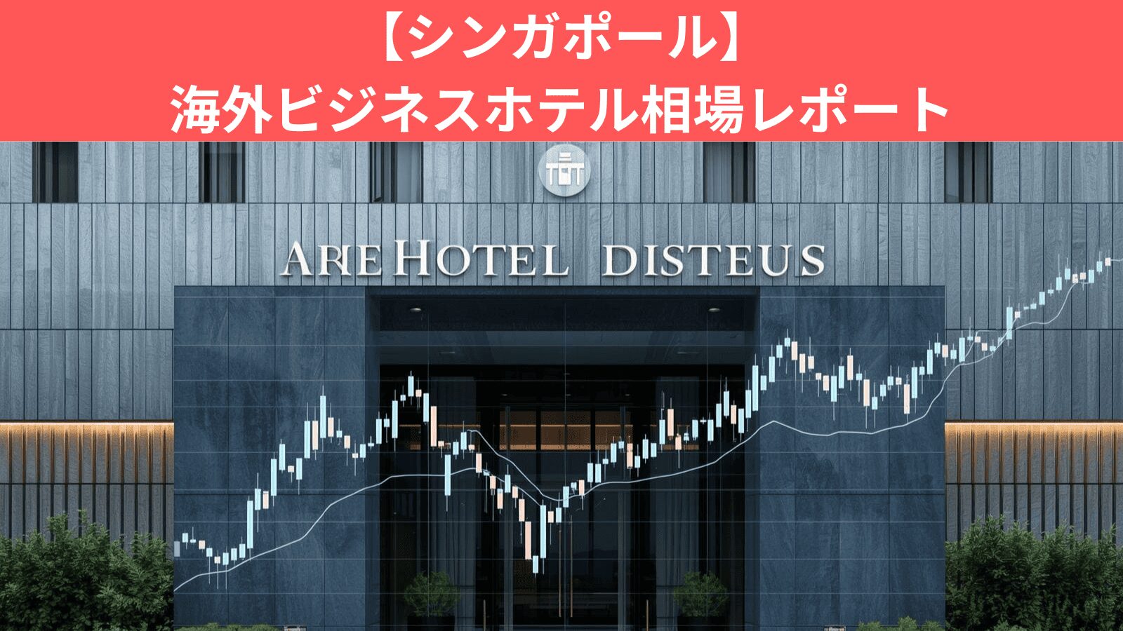 【2026年最新】シンガポール出張のホテル相場と宿泊費規定の目安