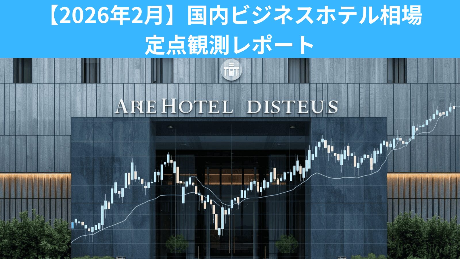 【2026年2月】国内ビジネスホテル相場 定点観測レポート