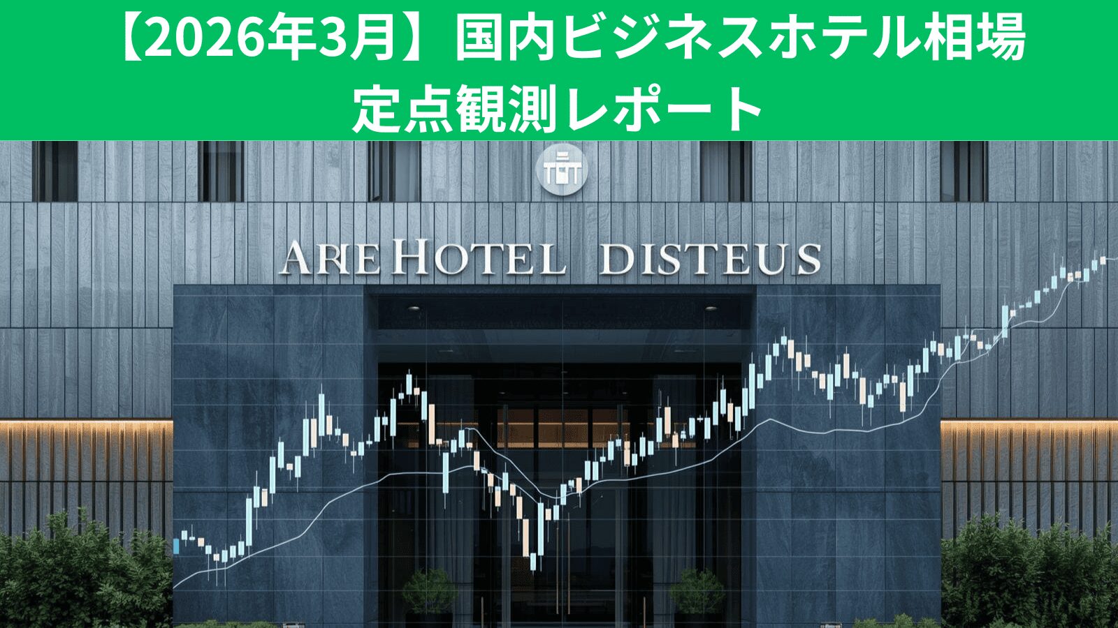 【2026年3月】国内ビジネスホテル相場 定点観測レポート