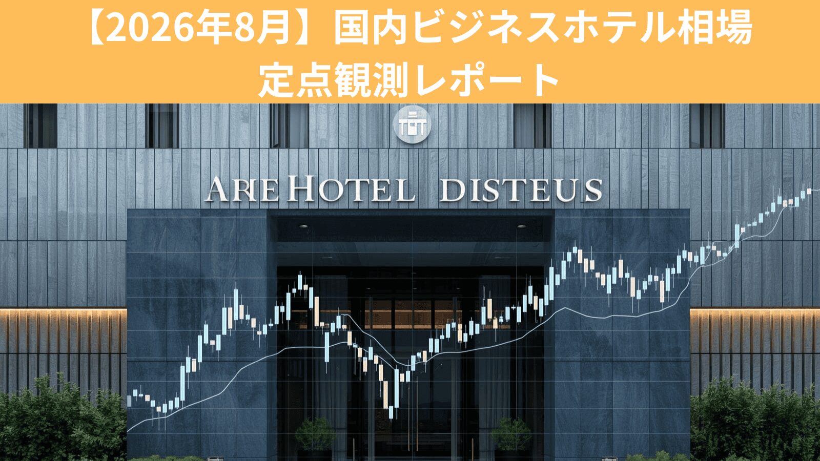 【2026年8月】国内ビジネスホテル相場 定点観測レポート